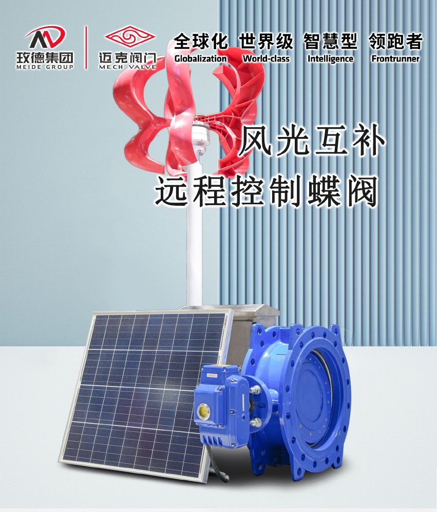 風(fēng)光互補(bǔ)遠(yuǎn)程控制蝶閥介紹頁(yè)2_01.jpg